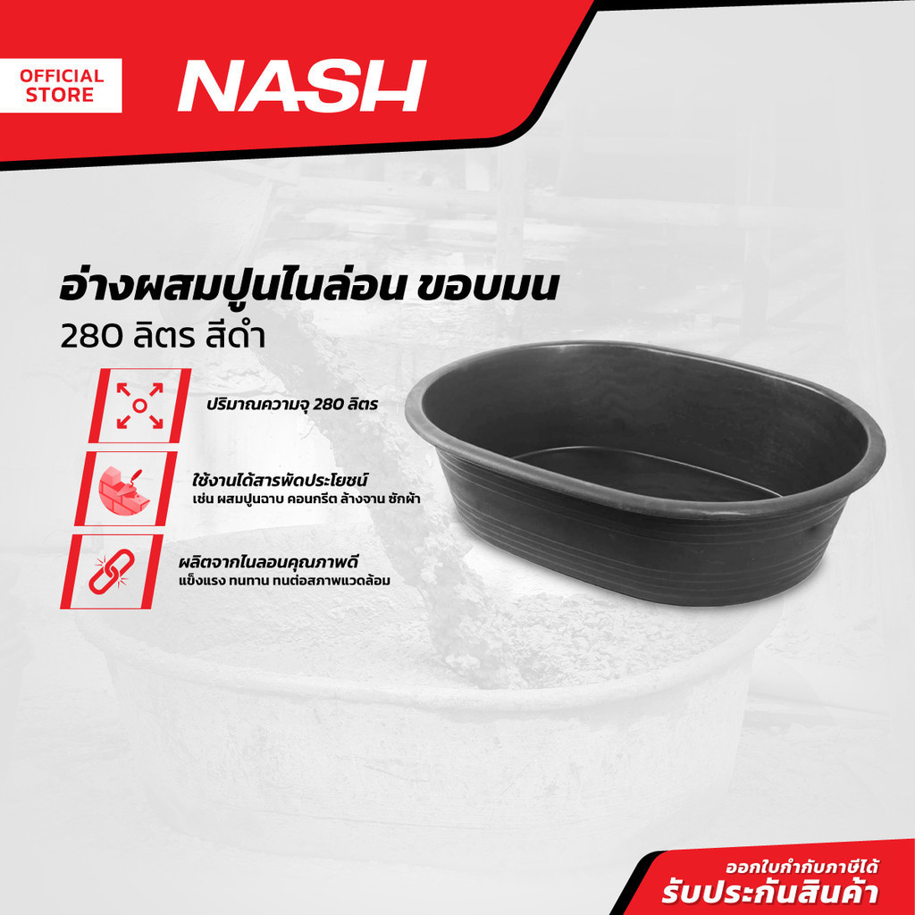 NASH อ่างเปลผสมปูนไนล่อน ขอบมน ขนาด 280 ลิตร สีดำ |BAI|