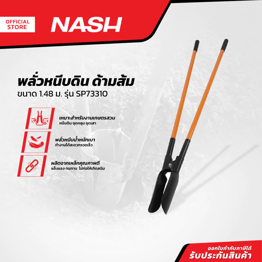 NASH พลั่วหนีบดิน ด้ามส้ม 1.48 ม. รุ่น SP73310 |EA|
