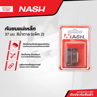 NASH กันชนแม่เหล็ก 37 มม.. สีน้ำตาล (แพ็ค 2) |ZWF|