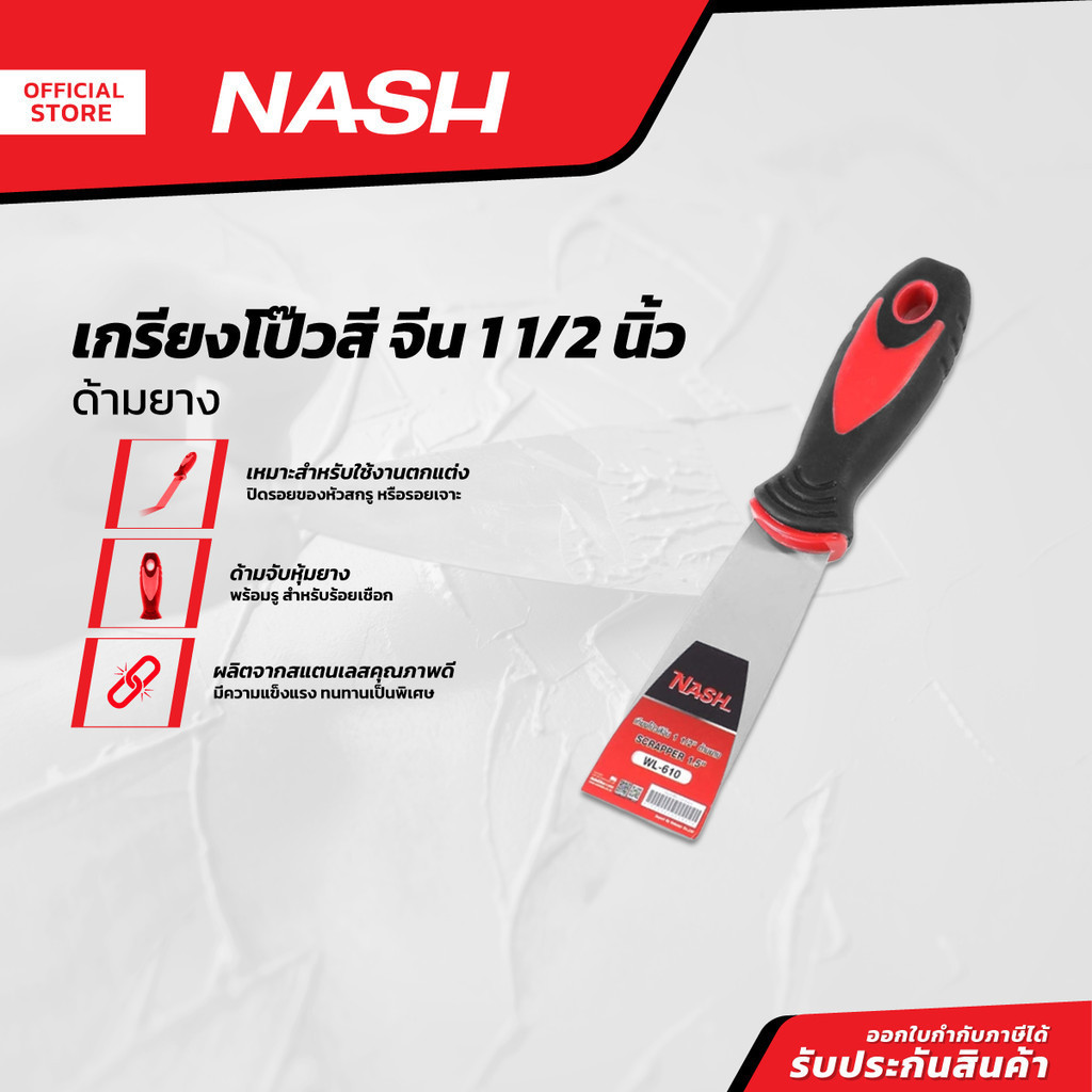 NASH เกรียงโป้วสี จีน 3 นิ้ว ด้ามยาง |EA|