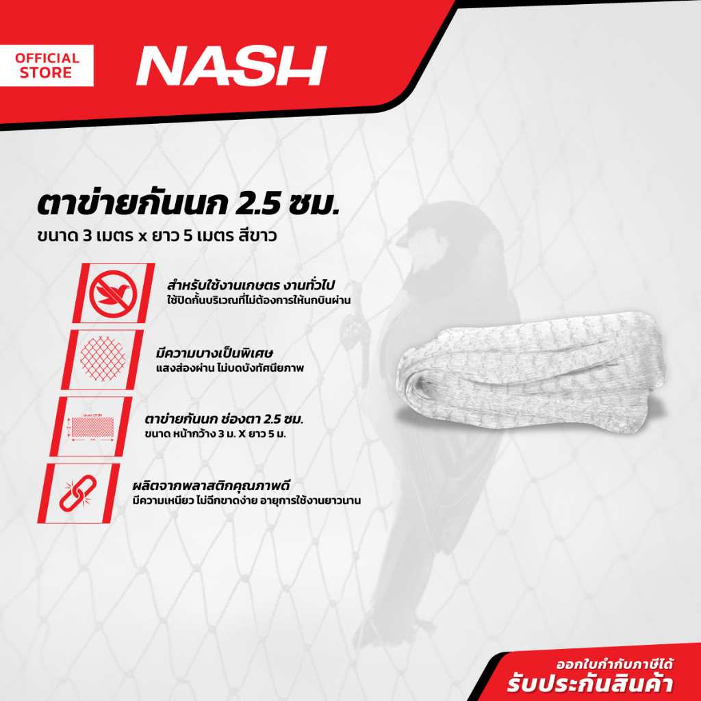 NASH ตาข่ายกันนก 2.5 ซม. x 3 x 5 ม. สีขาว |ROL|