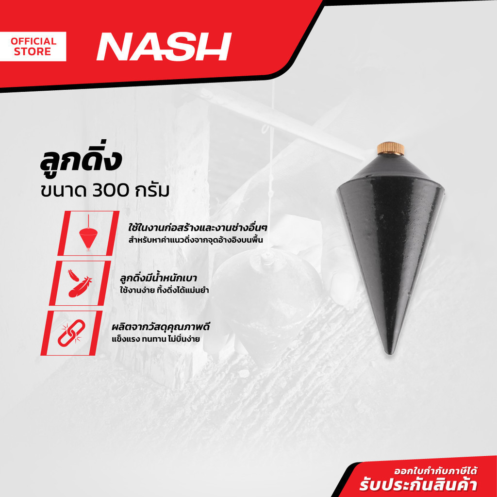 NASH ลูกดิ่งวัดะดับ 300 กรัม |EA|