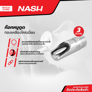 NASH ก๊อกหมูดูด ทองเหลืองโครเมี่ยม (แพ็ค 3) |ZWG|