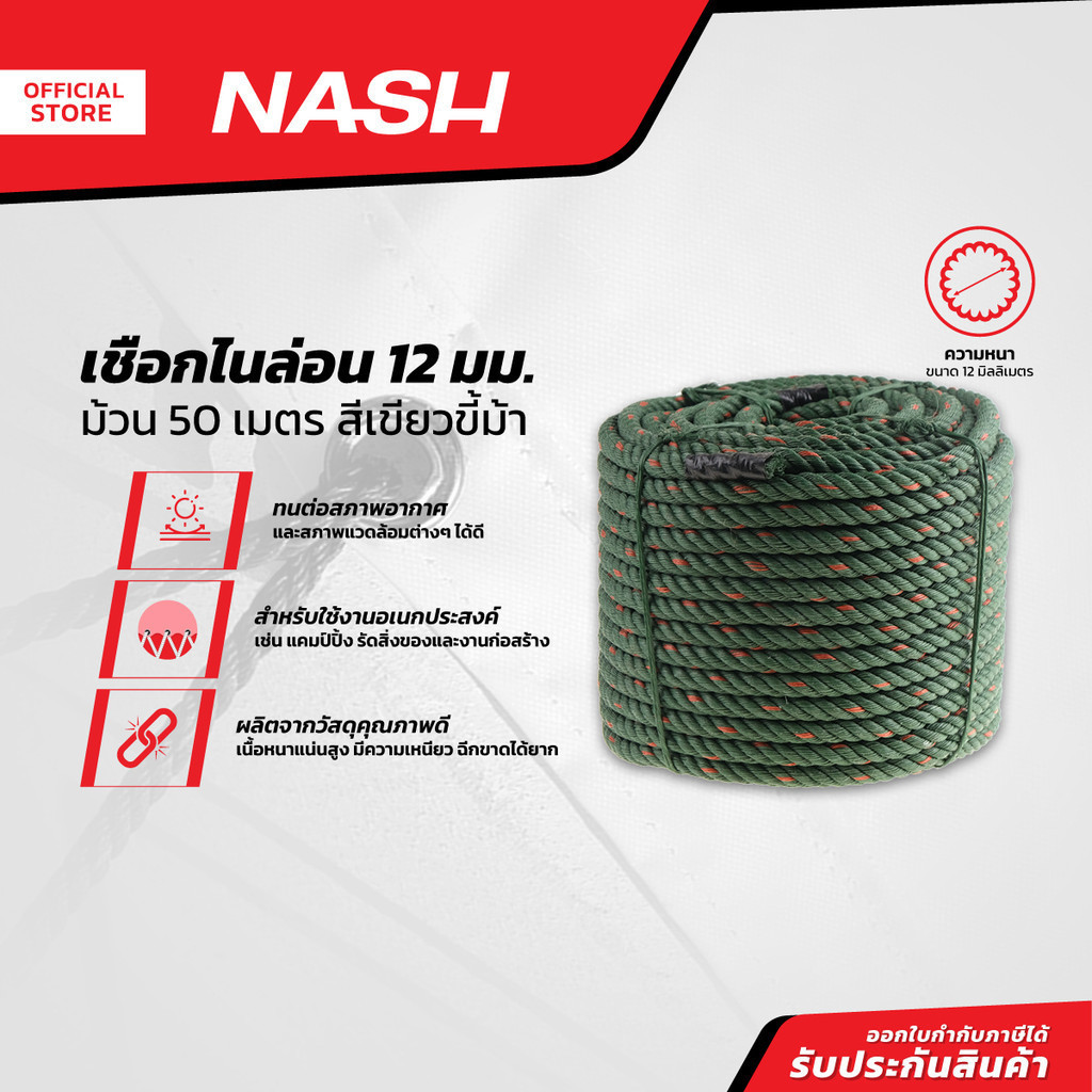 NASH เชือกไนล่อน 12 มม. x 50 ม. สีเขียวขี้ม้า |ROL|
