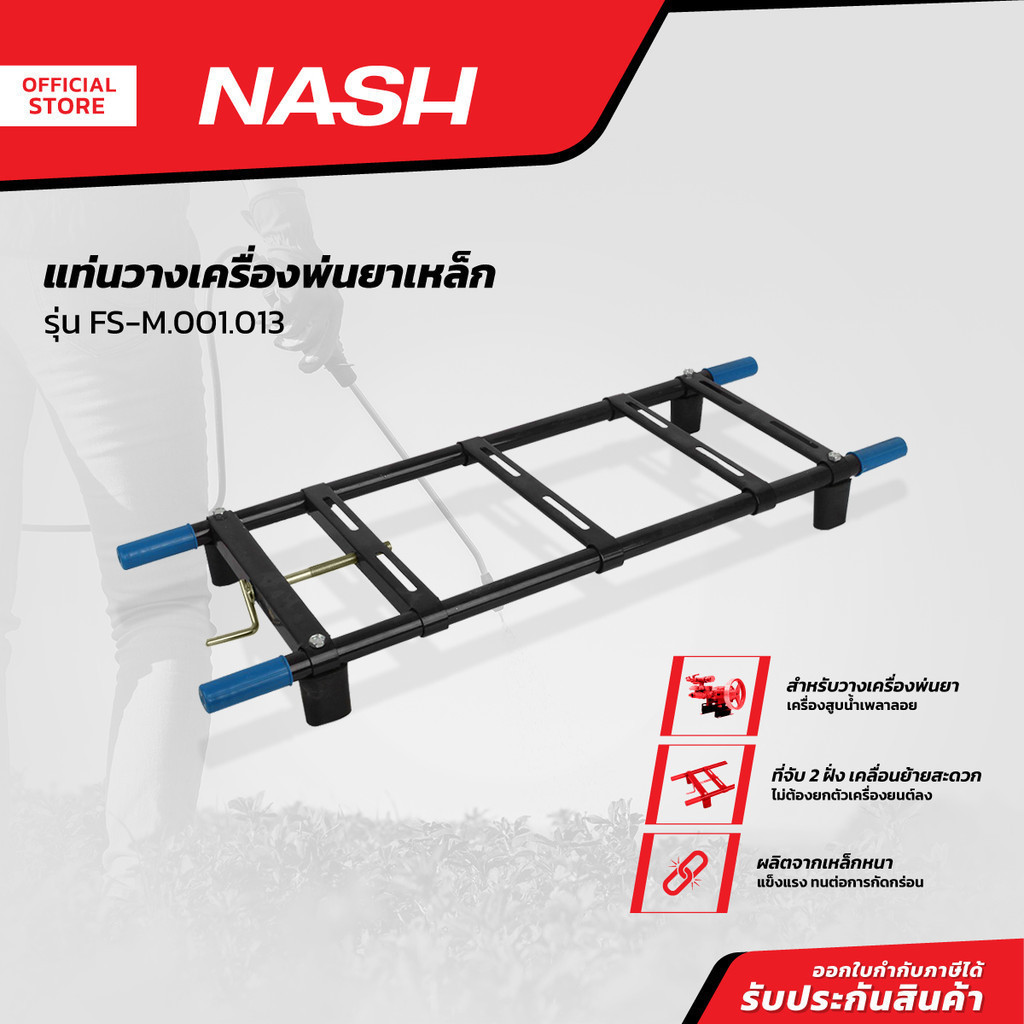 NASH แท่นวางเครื่องพ่นยาเหล็ก รุ่น FS-M.001.013 |EA|