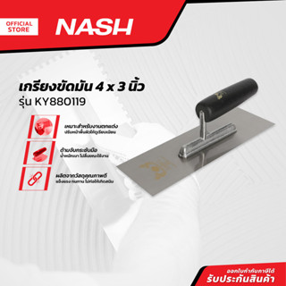 NASH เกรียงขัดมัน 4x3 นิ้ว รุ่น KY880119 |EA|