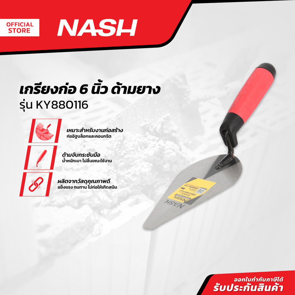 NASH เกรียงก่อ 6 นิ้ว ด้ามยาง รุ่น KY880116 |EA|