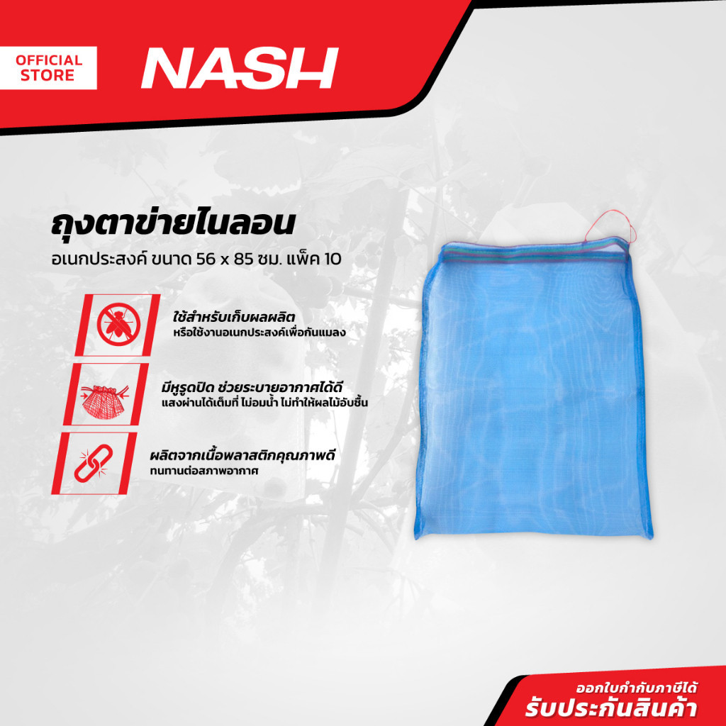 NASH ถุงตาข่ายไนลอน อเนกประสงค์ 56 x 85 ซม. (แพ็ค 10) |P10|