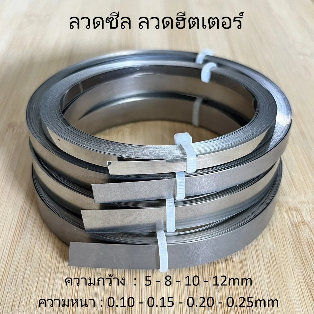 ลวดซีล ลวดความร้อน ลวดฮีตเตอร์ ลวดเครื่องซีล ขนาด 5-8-10-12มม. (แบ่งขายเป็นเมตร) ตัดยาวต่อเนื่องไม่เกิน 10 เมตร