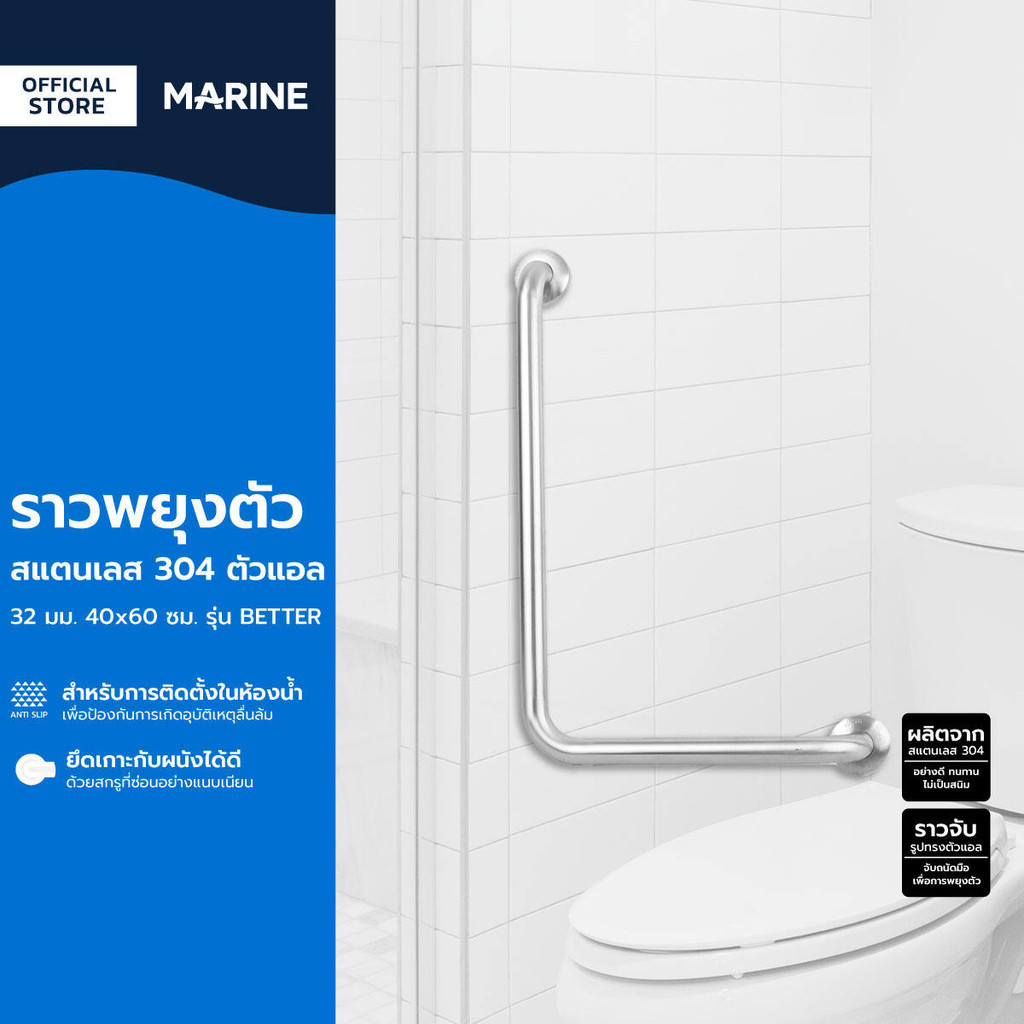 MARINE ราวพยุงตัว สแตนเลส 304 ตัวแอล 32 มม. 40x60 ซม. รุ่น BETTER |ZWF|