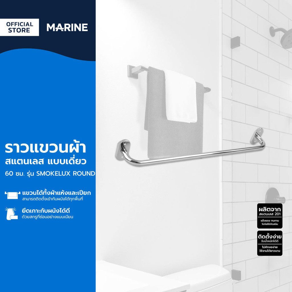 MARINE ราวแขวนผ้า สแตนเลส แบบเดี่ยว 60 ซม. รุ่น SMOKELUX ROUND |ZWF|