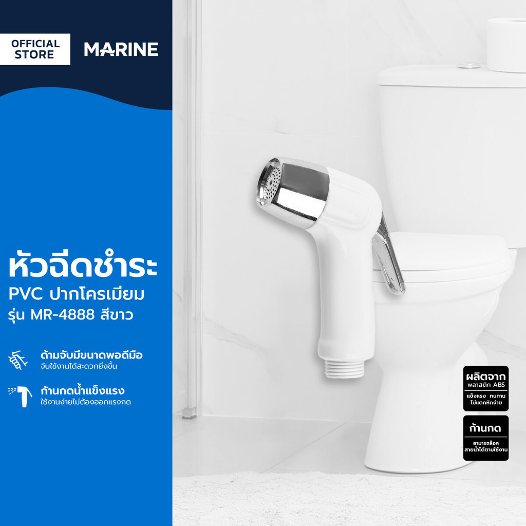 MARINE หัวฉีดชำระ PVC ปากโครเมียม รุ่น MR-4888 สีขาว |ZWF|