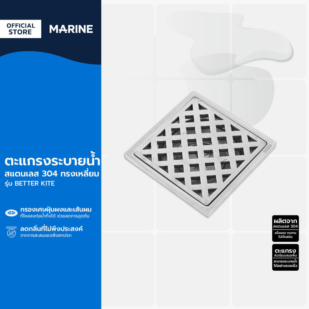 MARINE ตะแกรงระบายน้ำ สแตนเลส 304 ทรงเหลี่ยม รุ่น BETTER KITE |EA|