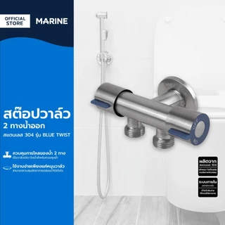 MARINE สต๊อปวาล์ว 2 ทางน้ำออก สแตนเลส 304 รุ่น BLUE TWIST |ZWF|