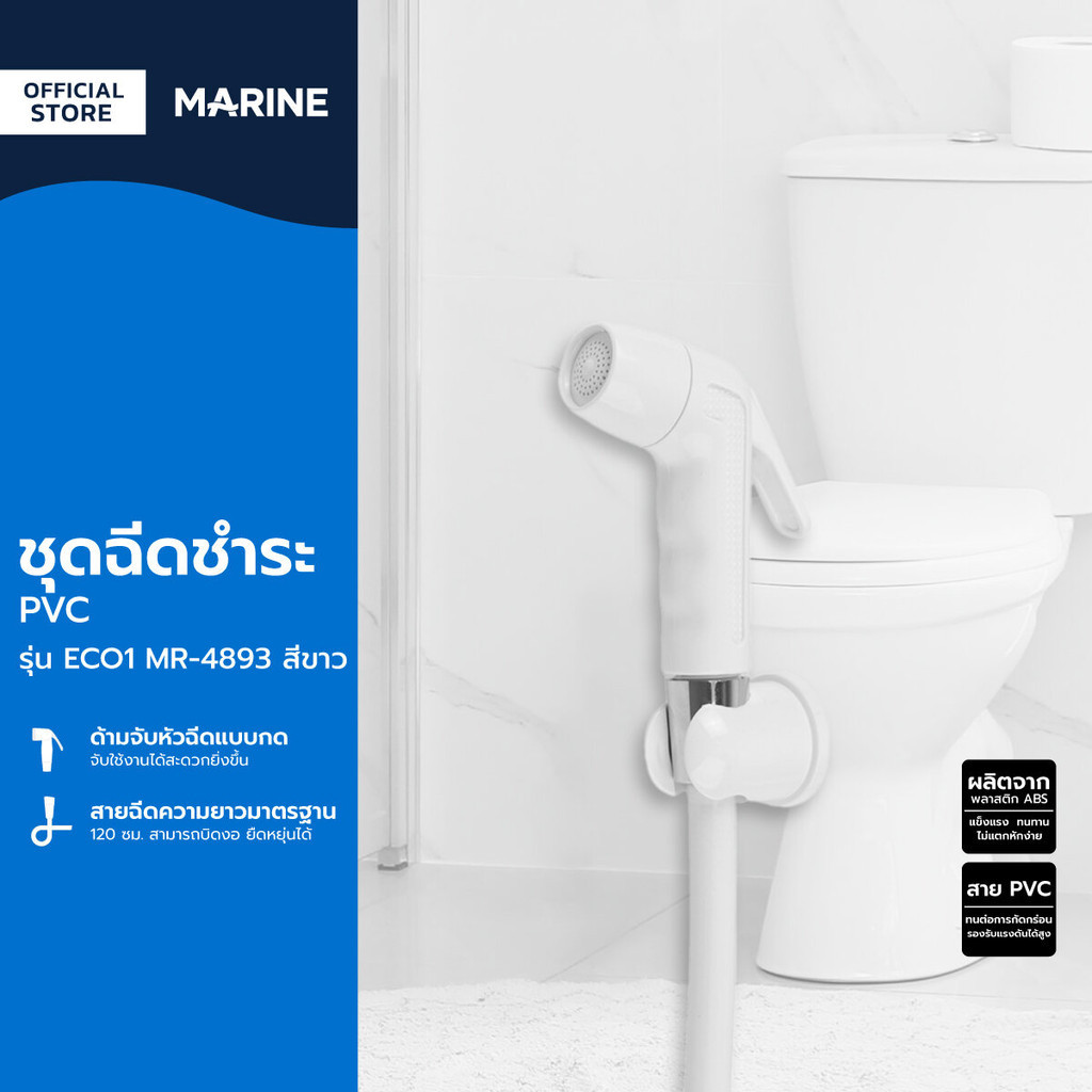 MARINE ชุดฉีดชำระ PVC รุ่น ECO1 MR-4893 สีขาว |ZWF|