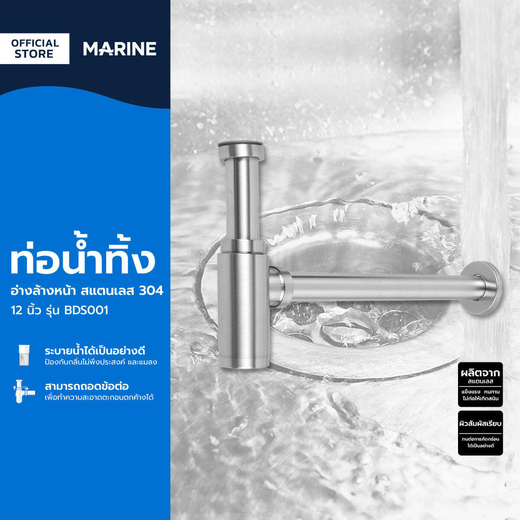 MARINE ท่อน้ำทิ้งอ่างล้างหน้า สแตนเลส 304 12 นิ้ว รุ่น BDS001 |ZWF|