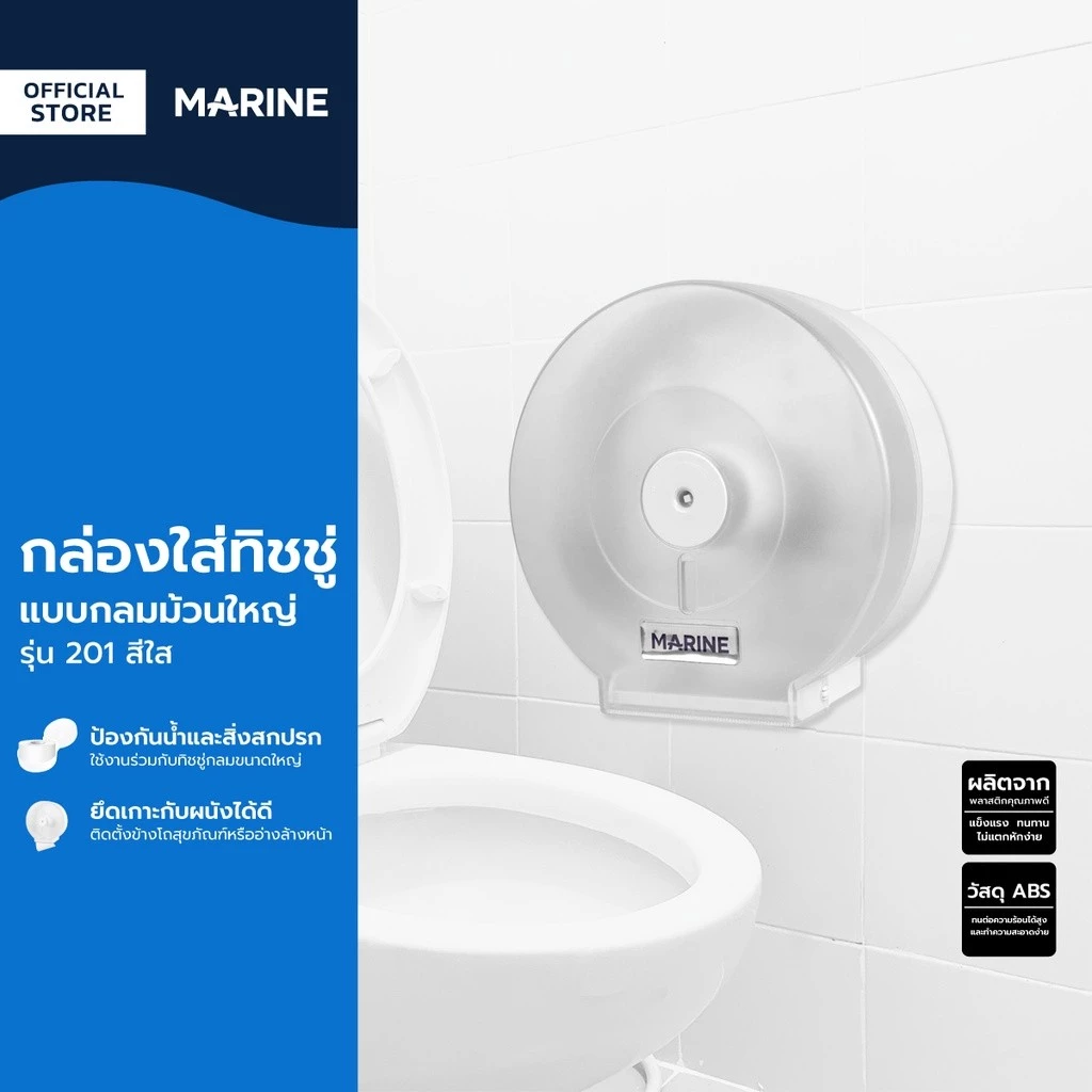 MARINE กล่องใส่ทิชชู่ แบบกลมม้วนใหญ่ รุ่น 201 สีใส |EA|