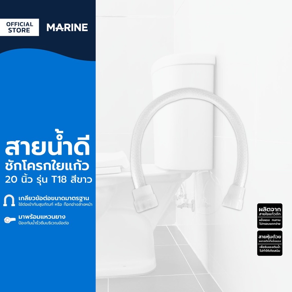 MARINE สายน้ำดีชักโครกใยแก้ว 32 นิ้ว รุ่น T18 สีขาว |SEN|