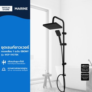 MARINE ชุดเรนชาวเวอร์เหลี่ยม 1 ระดับ รุ่น EBONY MR/WSP-9107B…