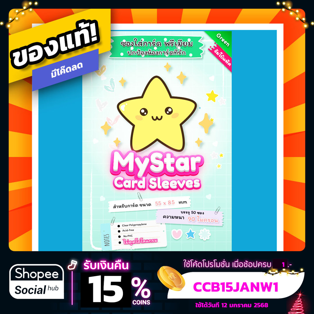 ซองใส่การ์ด ซองใสใส่การ์ด ไม่ดูดโฮโลแกรม MyStar Sleeve ความหนา 90 ไมครอน สำหรับการ์ดขนาด 55x85 mm. G