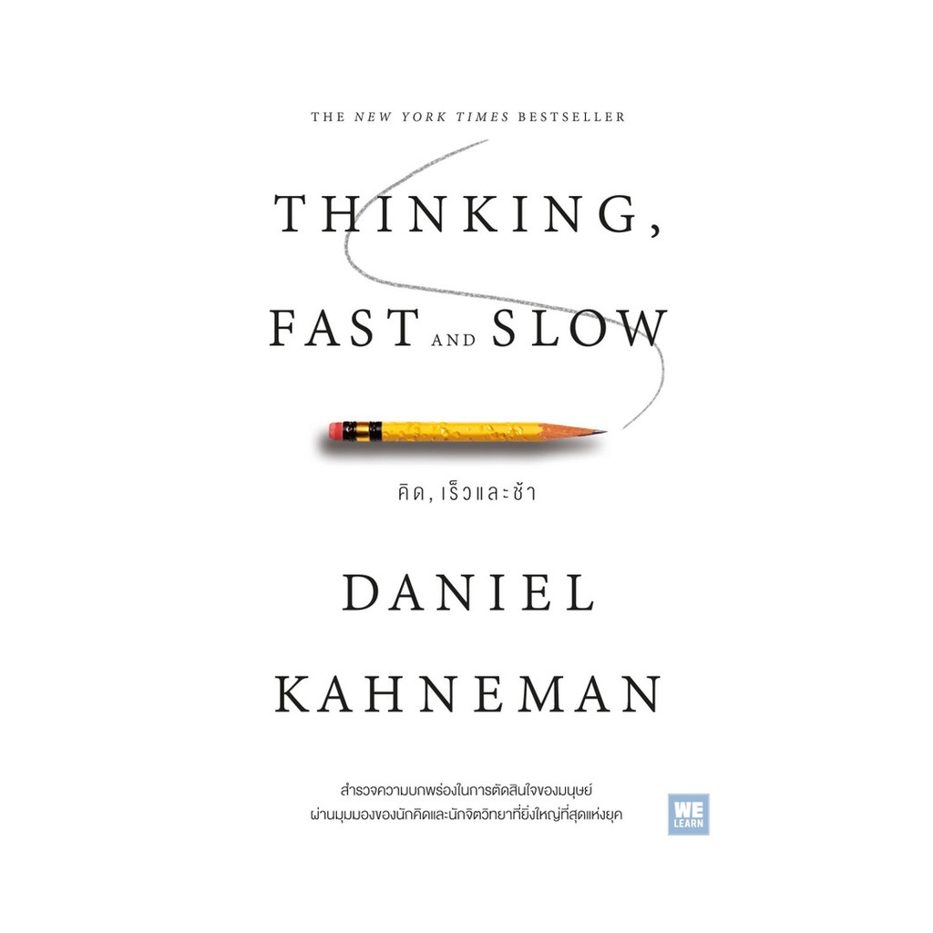 [ของใหม่พร้อมส่ง] หนังสือ THINKING, FAST AND SLOW คิด, เร็วและช้า
