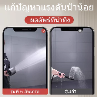 ฝักบัวแรงดันสูง กรองน้ำ เปิดปิดที่ฝักบัวได้สามารถปรับน้ำได้ 4 รูปแบบ มีโหมดนวดตัว