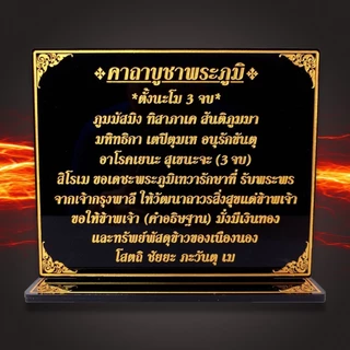 ป้ายคาถาบูชาพระภูมิ,บทบูชาศาลพระภูมิ,ป้ายสวดมนต์