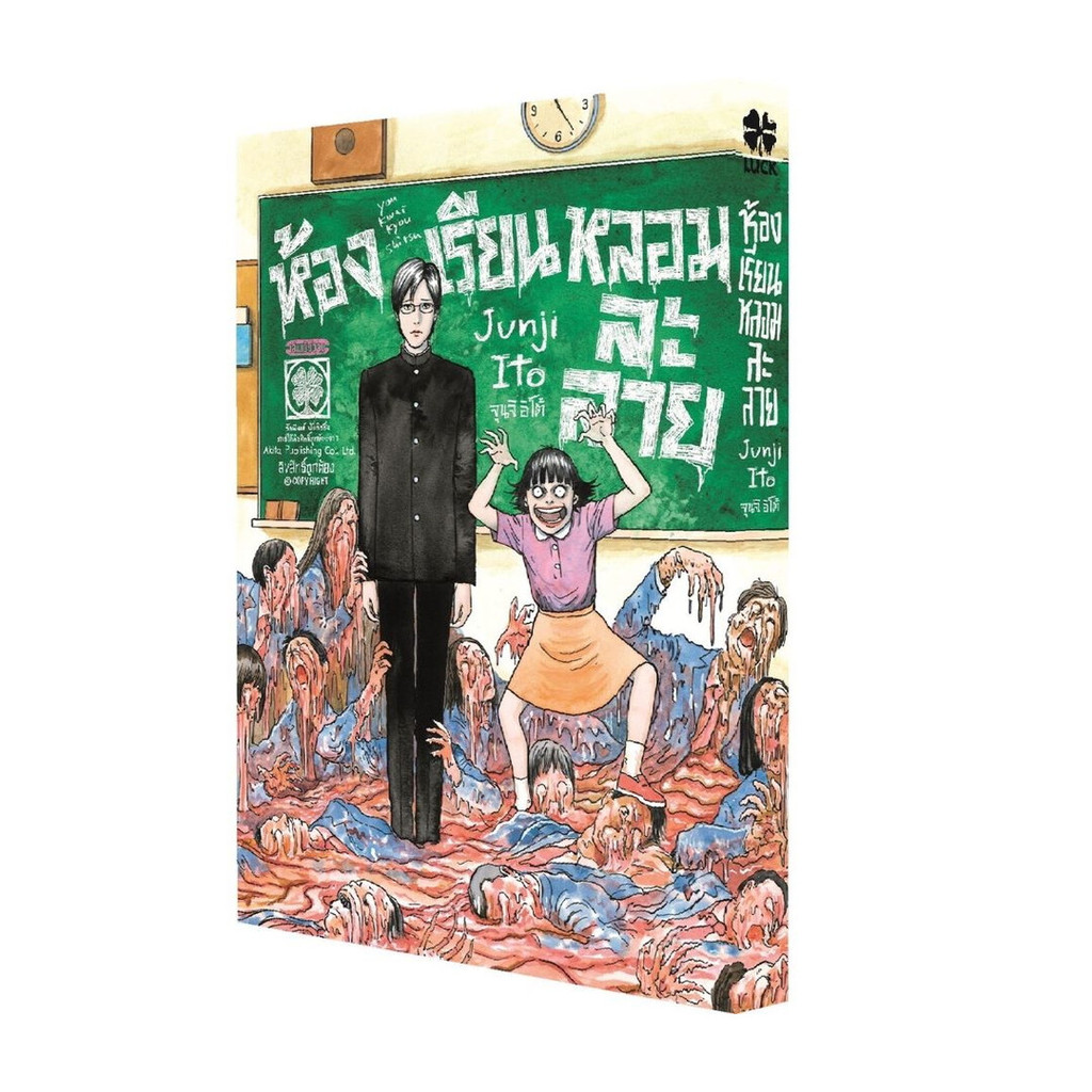 [พร้อมส่ง] หนังสือ ห้องเรียนหลอมละลาย (เล่มเดียวจบ) (ใหม่) #Junji Ito #รักพิมพ์ พับลิชชิ่ง #มังงะ-MG