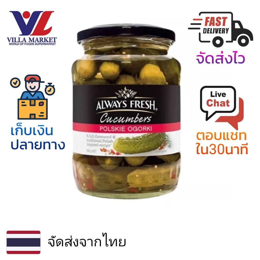 Always Fresh Polskie Ogorki 680G ของดอง แตงกวาดอง