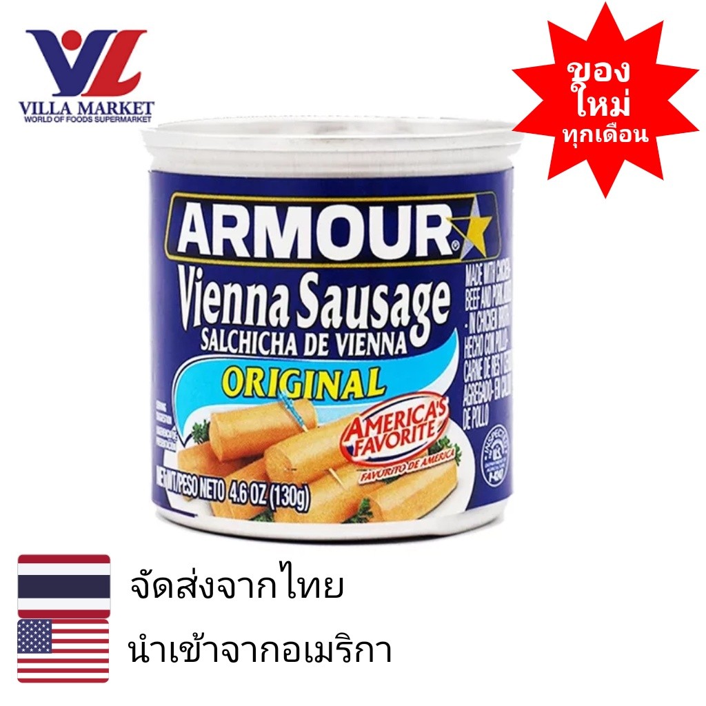 Armour Original Vienna Sausage 130G อาร์เมอร์ ออริจินัล เวียนนา ไส้กรอก 130 กรัม.