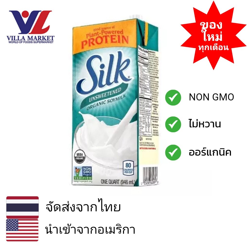 Silk Soy Milk Unsweetened 946Ml ซิลค์น้ำนมถั่วเหลืองชนิดไม่หวาน