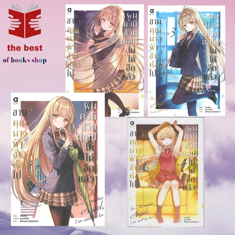 หนังสือ ขาดคุณนางฟ้าข้างห้องไป ผมคงมีชีวิตต่อไปไม่ได้อีกแล้ว 1-7 LN  1-3 MG ซาเอกิซัง การ์ตูนญี่ปุ่น