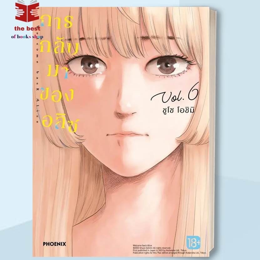 หนังสือ การกลับมาของอลิซ เล่ม 1-7 (Mg)(จบ)  ชูโซ โอชิมิ  PHOENIX-ฟีนิกซ์   การ์ตูน , การ์ตูนญี่ปุ่น มังงะ (พร้อมส่ง)