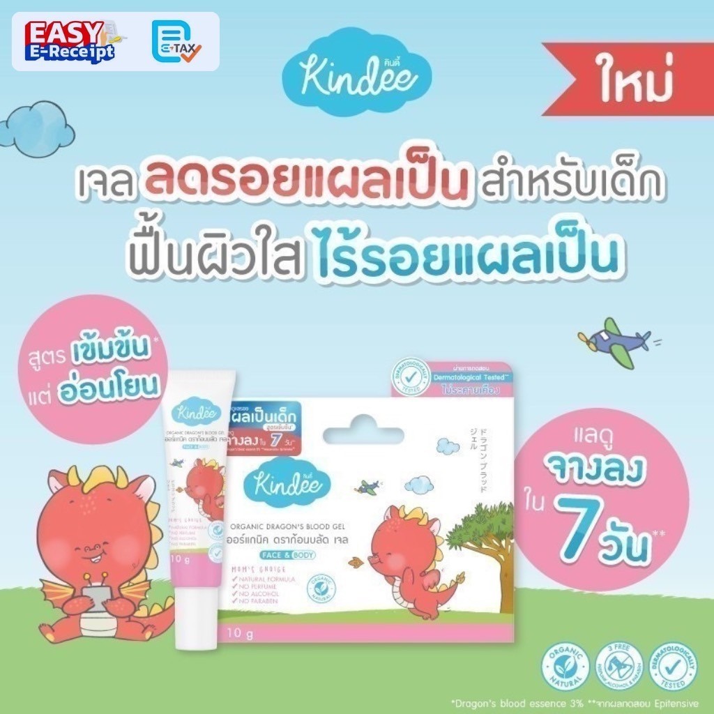 Kindee เจลลดรอยแผลเป็น สำหรับเด็ก อ่อนโยน ใช้ได้ตั้งแต่แรกเกิด คินดี้ ดราก้อนบลัดเจล Dragon Blood