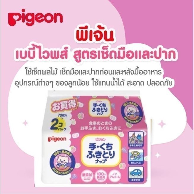 Pigeon พีเจ้น ทิชชู่เปียก สูตร hand&mouth เช็ดปากเด็กได้ babywipe เกรดอาหาร ไม่มีแอลกอฮอล์