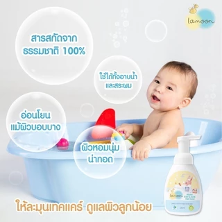 Lamoon ละมุนเบบี้ โฟมอาบนํ้า-สระผม ออร์แกนิค แบบหัวปั๊มและรีฟิล