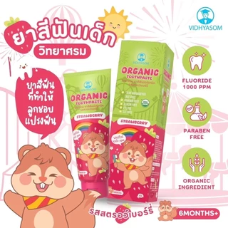 วิทยาศรม ยาสีฟันเด็ก ออร์แกนิค ใช้ได้ตั้งแต่ 6 เดือน กลืนได้อย่างปลอดภัย ฟลูออไรด์ 1000ppm food grade