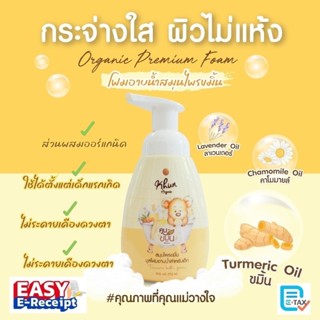Khun ขมิ้นโฟมอาบน้ำเด็ก สมุนไพรอาบน้ำเด็ก  ออร์แกนิค บำรุงผิ…