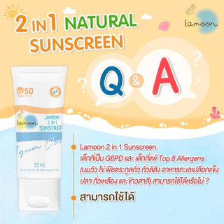 ละมุน Lamoon ครีมกันแดด สำหรับเด็ก 6เดือนขึ้นไป SPF50+ กันน้ำได้ ช่วยให้ผิวเย็น ไม่ไหม้แดด G6PD ใช้ได้ ธรรมชาติ100%