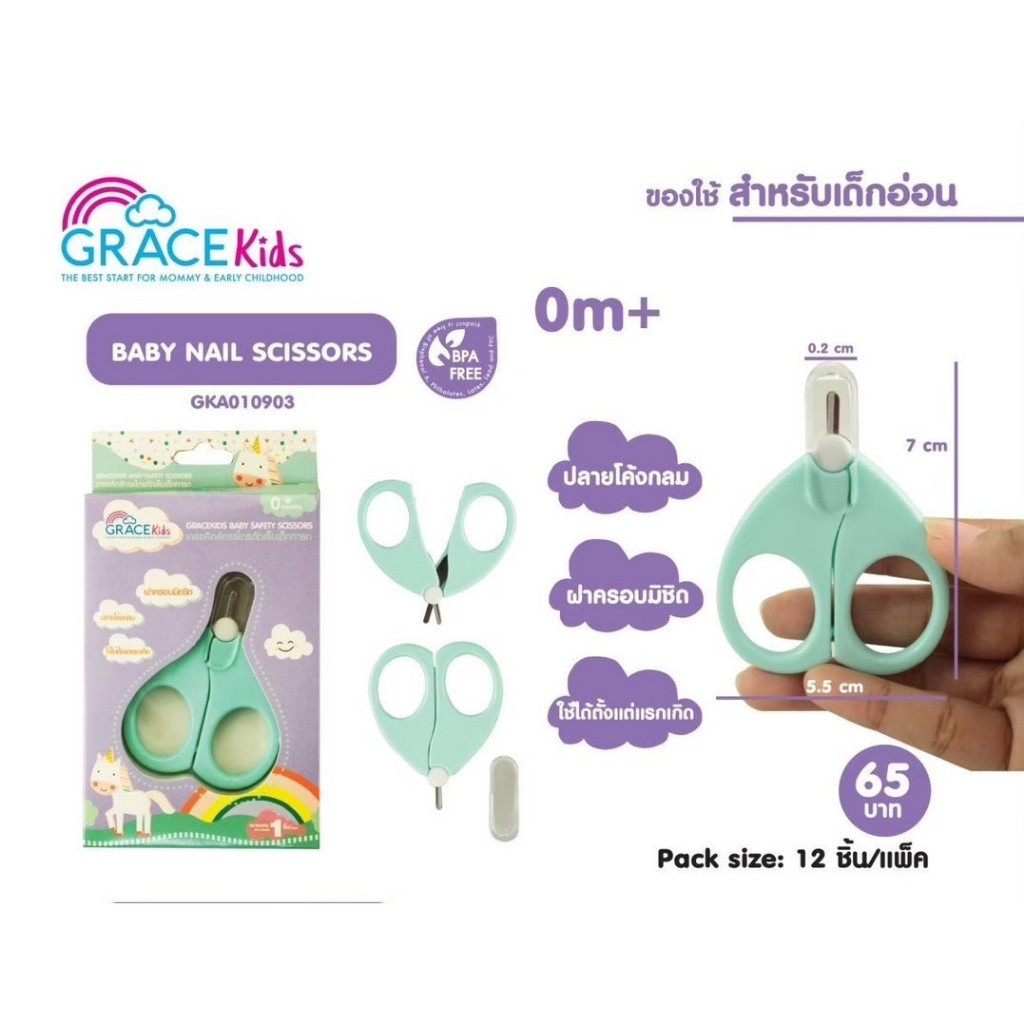 Grace kids กรรไกรตัดเล็บเด็กทารก รุ่นหัวมน ใช้งานง่ายมาก ไม่ต้องกลัวบาดนิ้วลูก ใช้ได้ตั้งแต่แรกเกิด