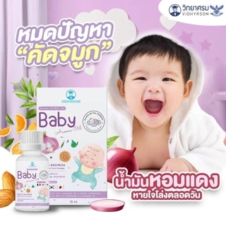 วิทยาศรม น้ำมันหอมแดง ลดอาการหวัด คัดจมูก น้ำมูกไหล หายใจครืดคราด สำหรับเด็ก VIDHYASOM