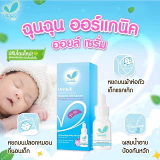 ฉุนฉุนเซรั่มหอมแดง รีเฟรชชิ่ง Umbili Chun Chun เบบี้เซรั่ม กลิ่นหอมสดชื่น แก้คัดจมูก หายใจสะดวกผ่อนคลาย เซรั่มสำหรับเด็ก