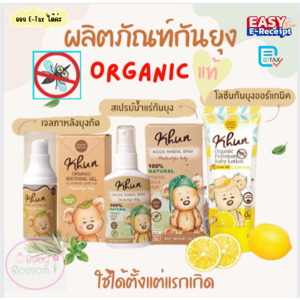 Khun Organic รวมผลิตภัณฑ์กันยุงสำหรับเด็ก โลชั่นกันยุง สเปรย์กันยุง เจลทาหลังยุงกัด ใช้ได้ตั้งแต่แรกเกิด อ่อนโยนต่อผิว