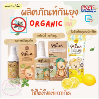 Khun Organic รวมผลิตภัณฑ์กันยุงสำหรับเด็ก โลชั่นกันยุง สเปรย์กันยุง เจลทาหลังยุงกัด ใช้ได้ตั้งแต่แรกเกิด อ่อนโยนต่อผิว