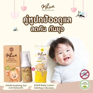 Khun Organic รวมผลิตภัณฑ์กันยุงสำหรับเด็ก โลชั่นกันยุง สเปรย์กันยุง เจลทาหลังยุงกัด ใช้ได้ตั้งแต่แรกเกิด อ่อนโยนต่อผิว