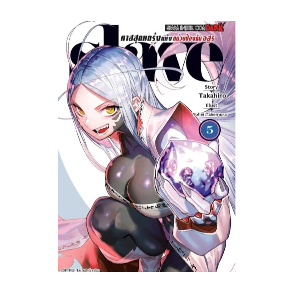 (พร้อมส่ง) หนังสือ SLAVE ทาสสุดแกร่งแห่งหน่วยป้องกันอสูร 5 #Yokei Takemura #Siam Inter Comics #มังงะ
