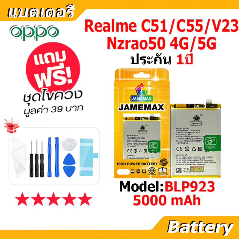 JAMEMAX แบตเตอรี่ Battery Realme C51 C55 V23 Nzrao50 4G/5G model BLP923 แบตแท้ ออปโป้ ฟรีชุดไขควง