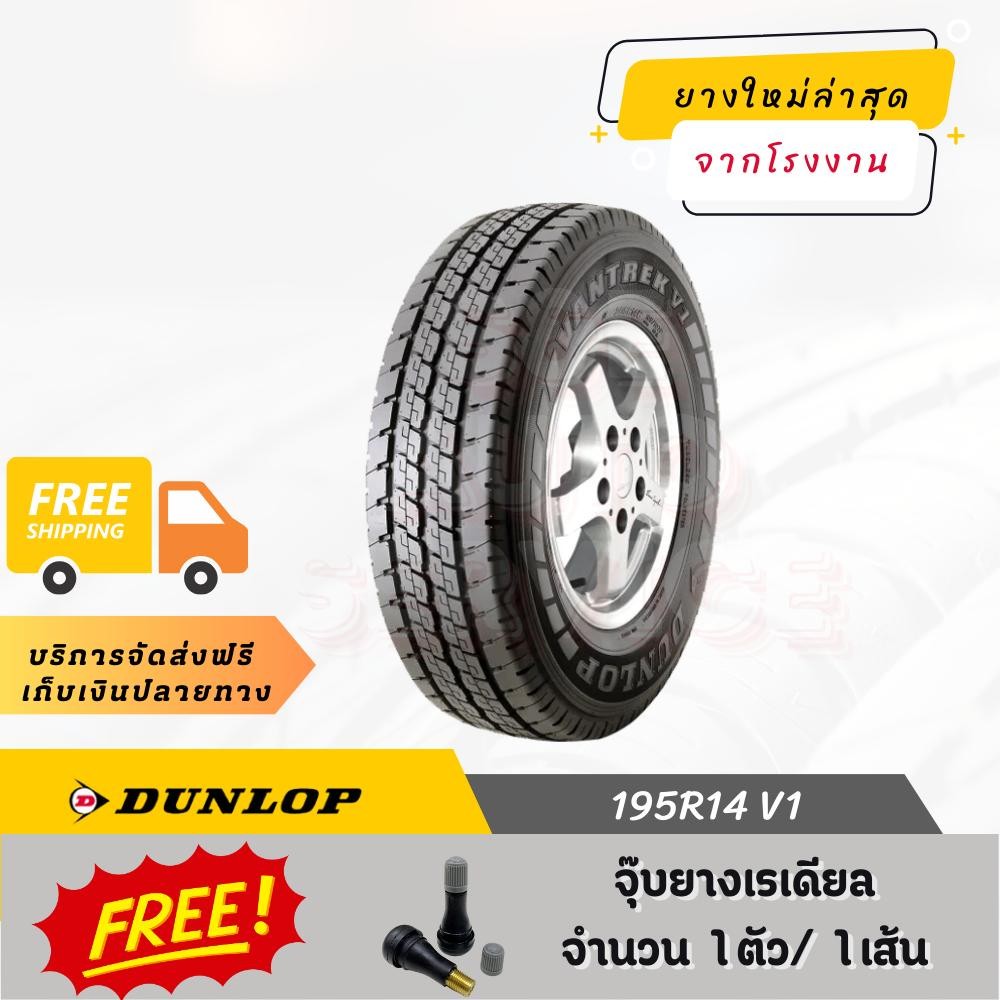 195R14 V1 DUNLOP ยางรถยนต์ ขอบ 15