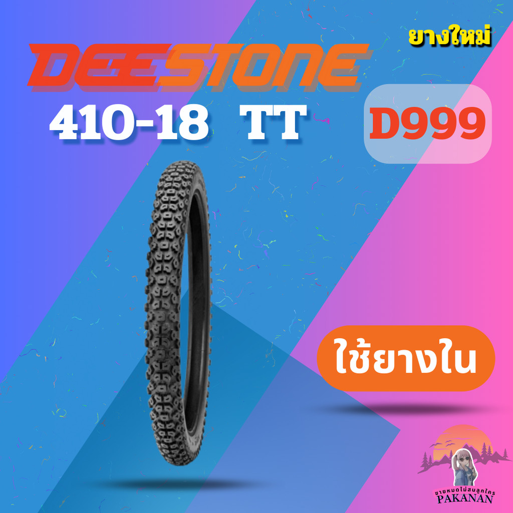 ยาง 410-18  TT DEESTONE 999 ราคาต่อเส้น"