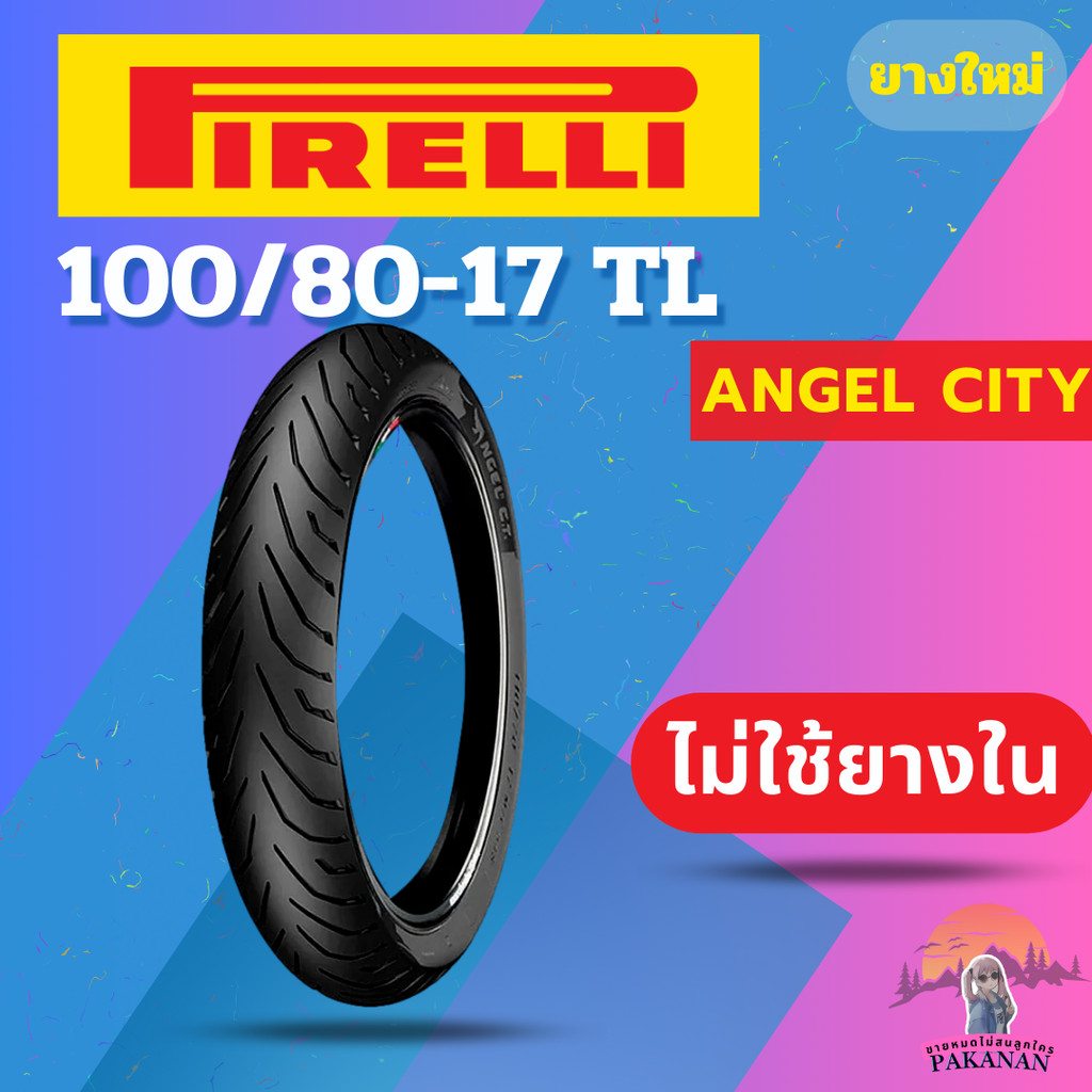 ยาง 100/80-17 F PIRELLI ANGEL CITY ราคาต่อเส้น